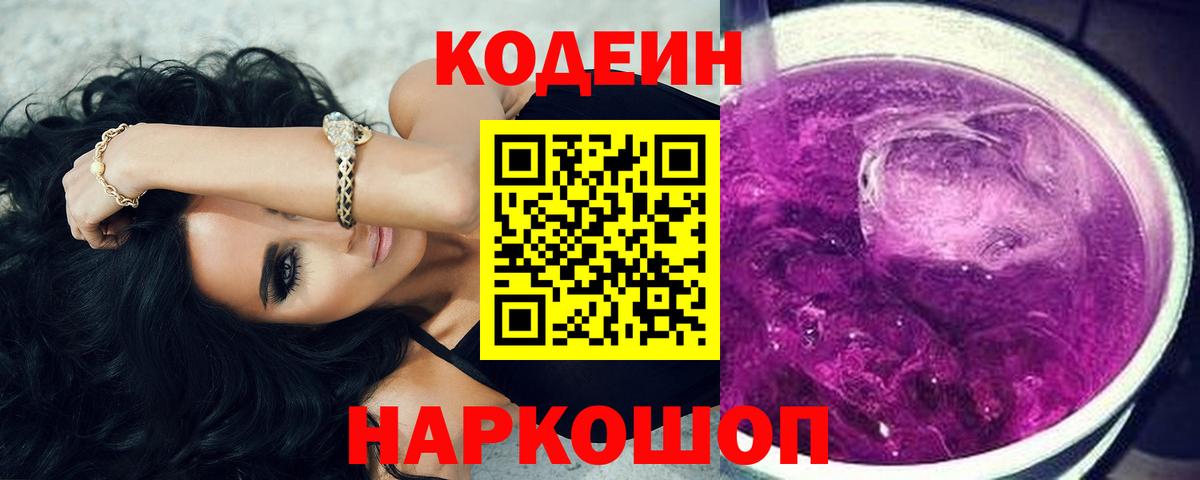 Кодеин Purple Drank  Вход с VPN  Кодеиновый сироп Lean Purple Drank  Кузнецк 